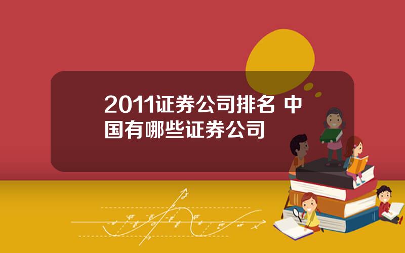 2011证券公司排名 中国有哪些证券公司